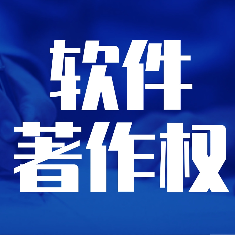 计算机软件著作权登记